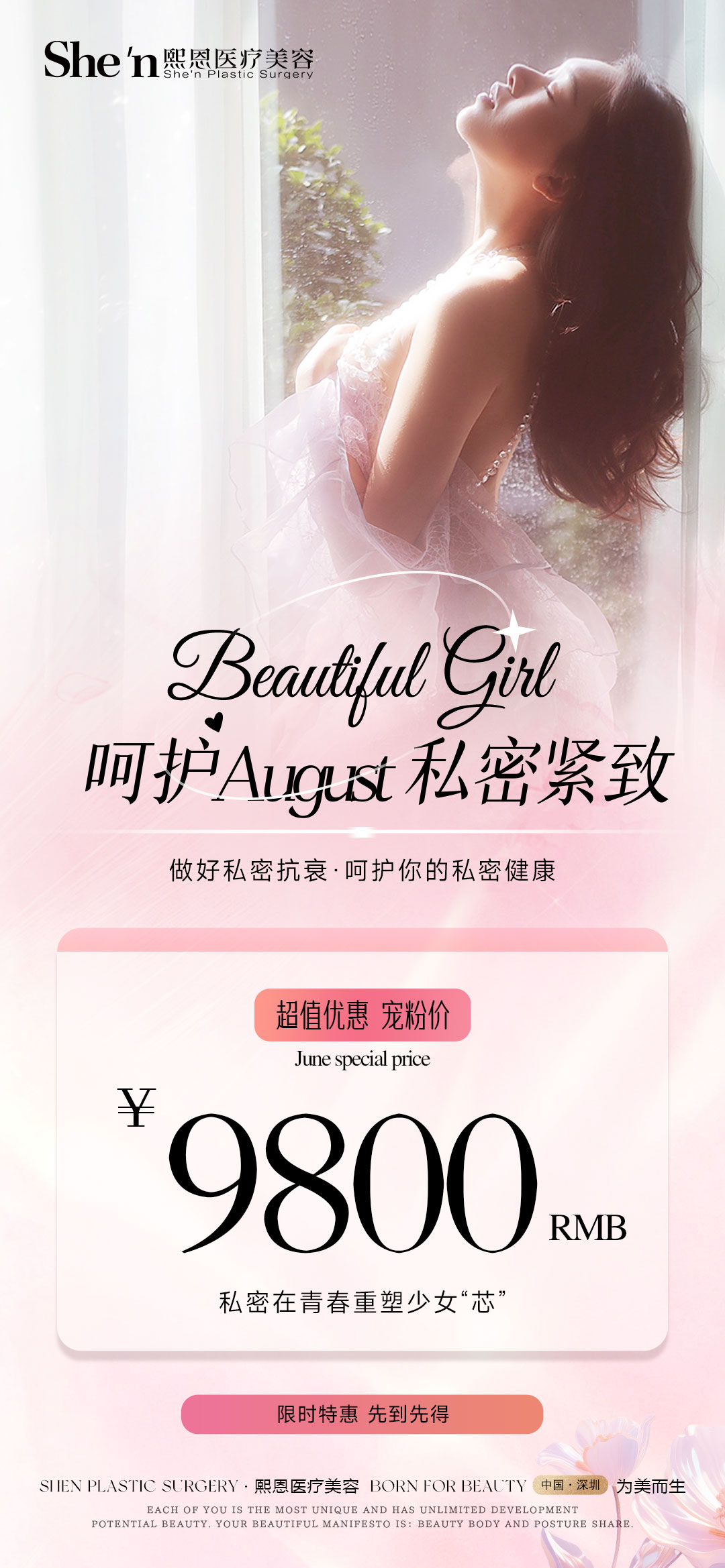 呵护 August 私密紧致